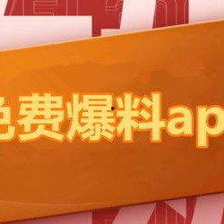 热点爆料大全,揭秘最新热门事件背后的真相